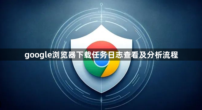 google浏览器下载任务日志查看及分析流程1