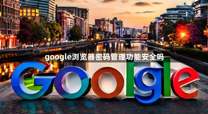 google浏览器密码管理功能安全吗1