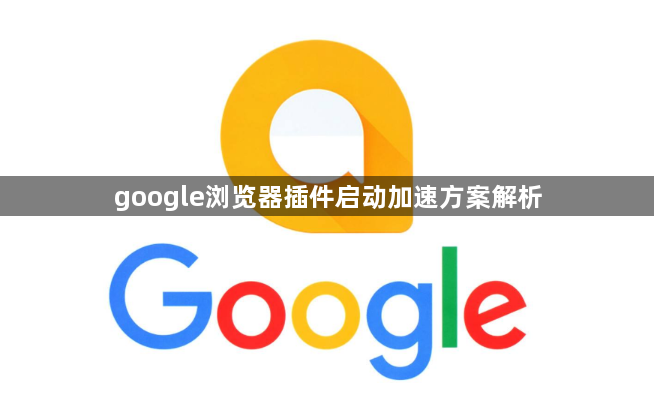 google浏览器插件启动加速方案解析1