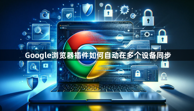 Google浏览器插件如何自动在多个设备同步1