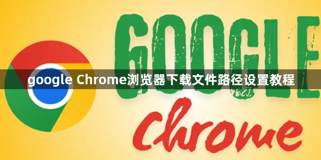 google Chrome浏览器下载文件路径设置教程1