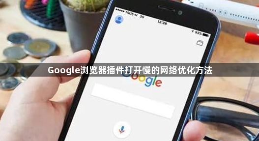 Google浏览器插件打开慢的网络优化方法1