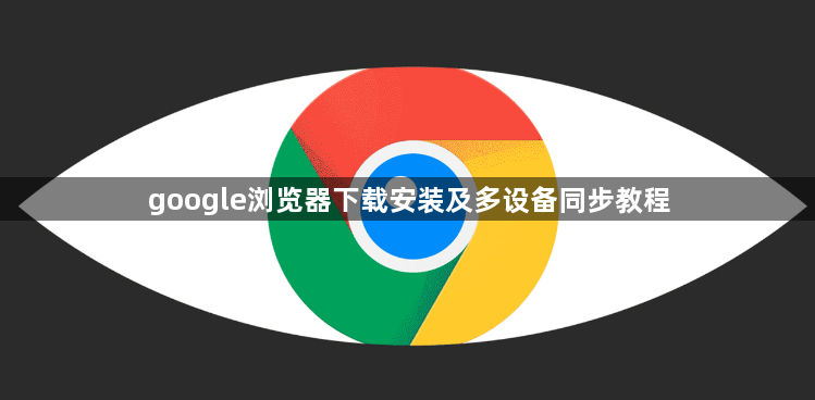 google浏览器下载安装及多设备同步教程1