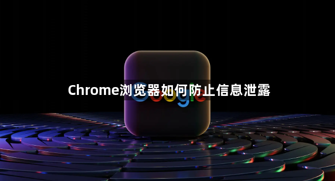 Chrome浏览器如何防止信息泄露1