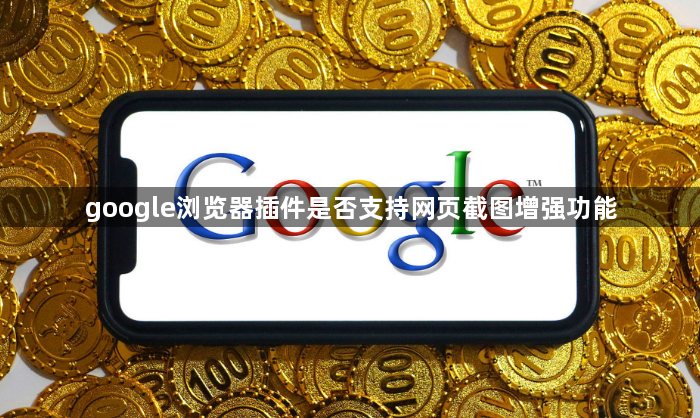 google浏览器插件是否支持网页截图增强功能1