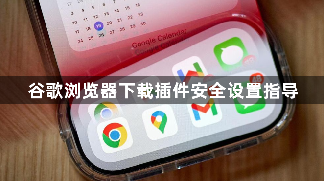 谷歌浏览器下载插件安全设置指导1