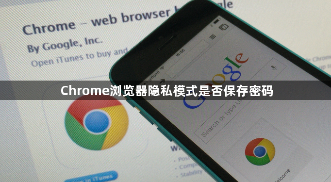 Chrome浏览器隐私模式是否保存密码1
