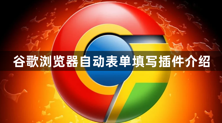 谷歌浏览器自动表单填写插件介绍1