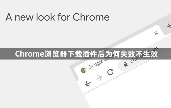 Chrome浏览器下载插件后为何失效不生效1