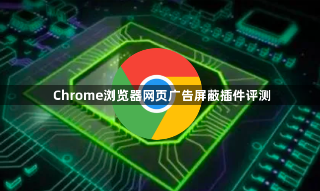 Chrome浏览器网页广告屏蔽插件评测1