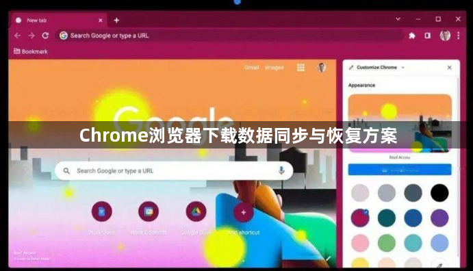 Chrome浏览器下载数据同步与恢复方案1