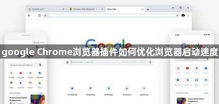 google Chrome浏览器插件如何优化浏览器启动速度1