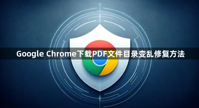 Google Chrome下载PDF文件目录变乱修复方法1
