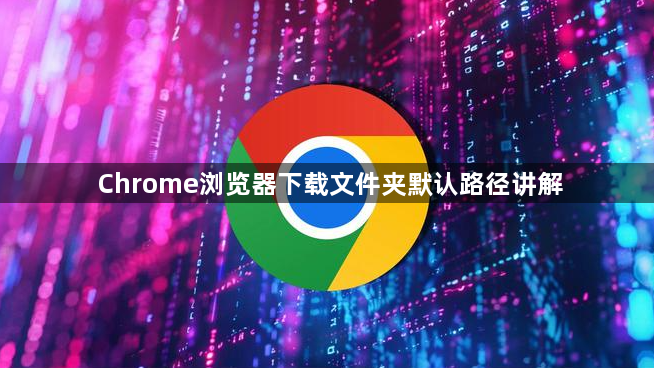 Chrome浏览器下载文件夹默认路径讲解1