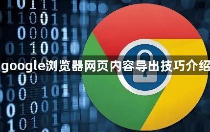 google浏览器网页内容导出技巧介绍1