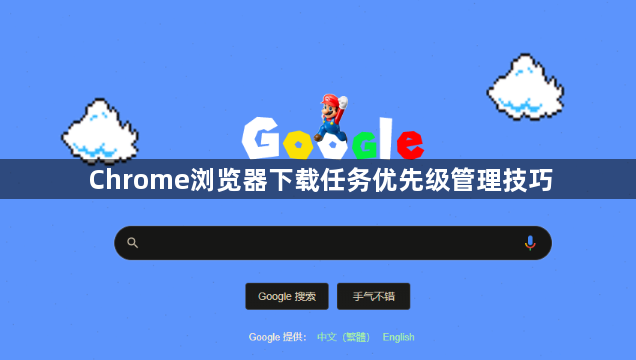 Chrome浏览器下载任务优先级管理技巧1