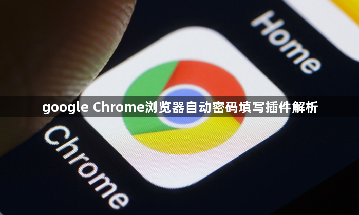 google Chrome浏览器自动密码填写插件解析1