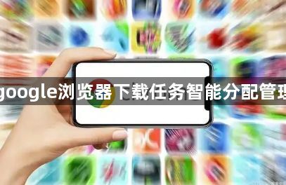 google浏览器下载任务智能分配管理1