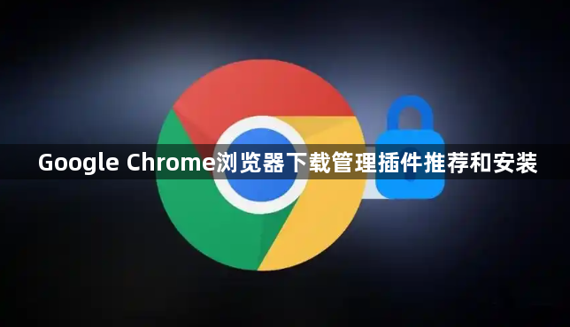 Google Chrome浏览器下载管理插件推荐和安装1