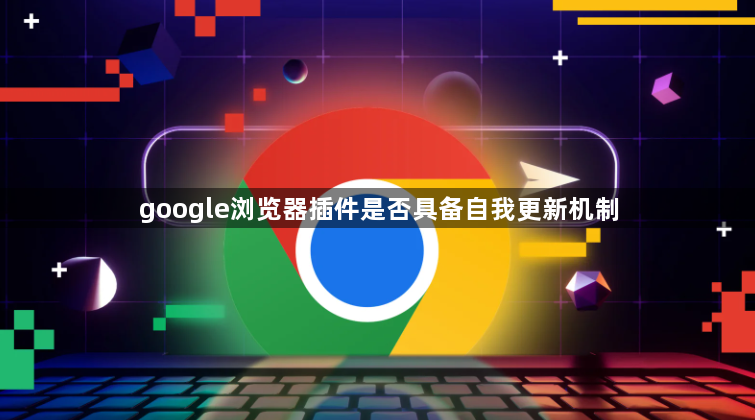 google浏览器插件是否具备自我更新机制1
