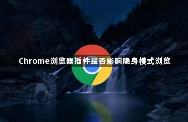 Chrome浏览器插件是否影响隐身模式浏览1
