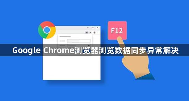 Google Chrome浏览器浏览数据同步异常解决1