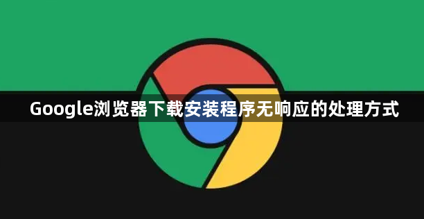 Google浏览器下载安装程序无响应的处理方式1