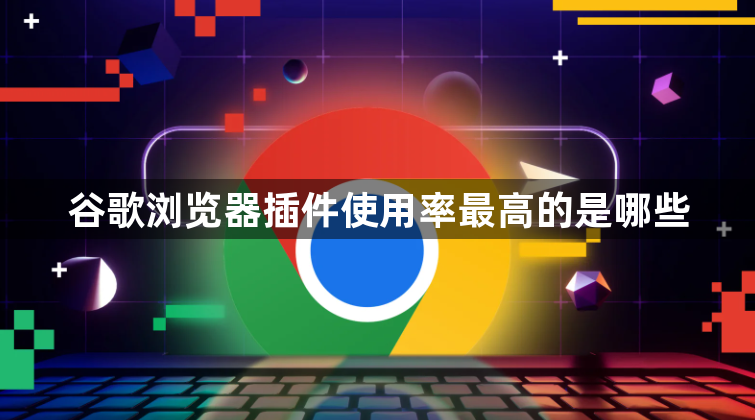 谷歌浏览器插件使用率最高的是哪些1