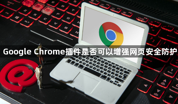 Google Chrome插件是否可以增强网页安全防护1
