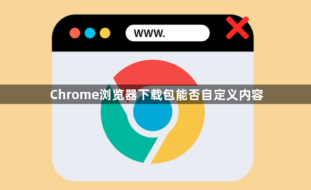 Chrome浏览器下载包能否自定义内容1