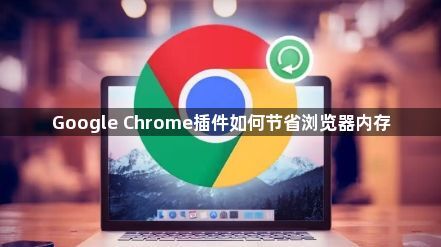 Google Chrome插件如何节省浏览器内存1