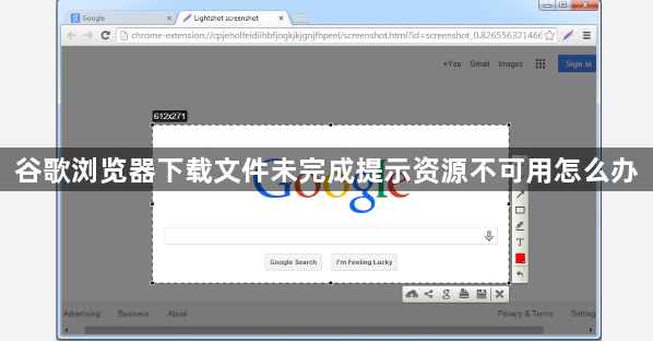 谷歌浏览器下载文件未完成提示资源不可用怎么办1