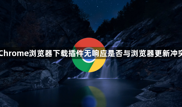 Chrome浏览器下载插件无响应是否与浏览器更新冲突1