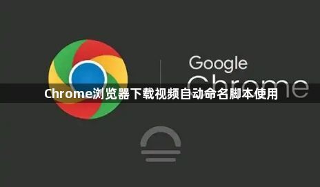 Chrome浏览器下载视频自动命名脚本使用1