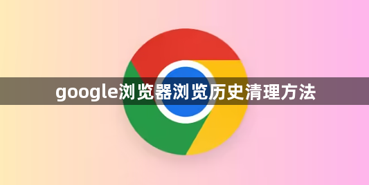 google浏览器浏览历史清理方法1