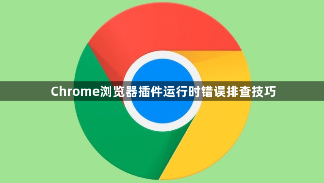 Chrome浏览器插件运行时错误排查技巧1