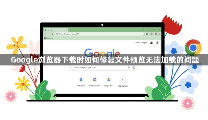 Google浏览器下载时如何修复文件预览无法加载的问题1