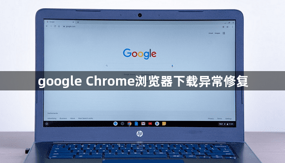 google Chrome浏览器下载异常修复1