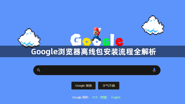 Google浏览器离线包安装流程全解析1