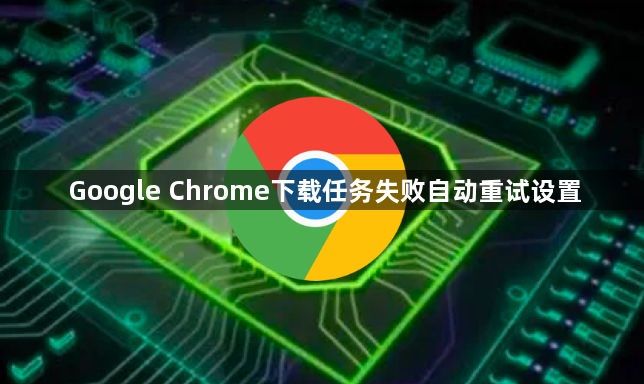 Google Chrome下载任务失败自动重试设置1