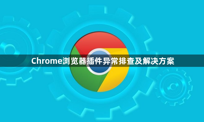 Chrome浏览器插件异常排查及解决方案1
