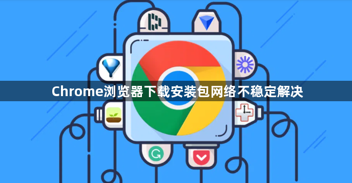 Chrome浏览器下载安装包网络不稳定解决1
