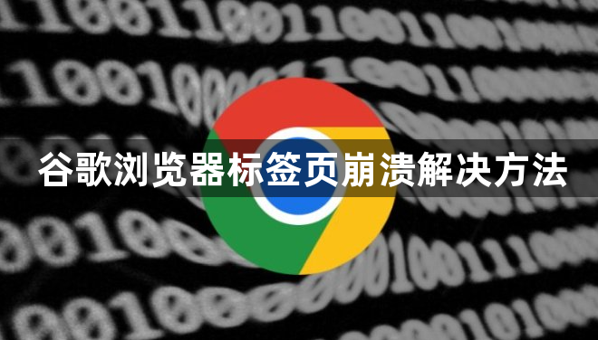 谷歌浏览器标签页崩溃解决方法1