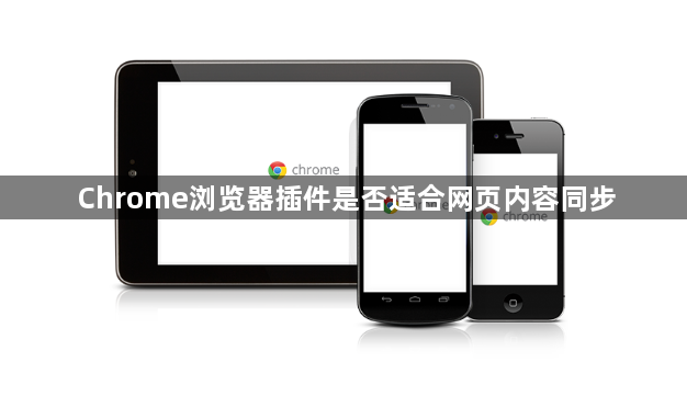 Chrome浏览器插件是否适合网页内容同步1