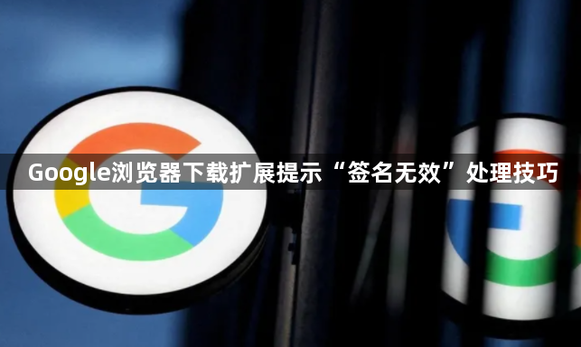 Google浏览器下载扩展提示“签名无效”处理技巧1
