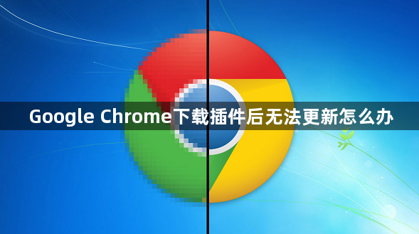 Google Chrome下载插件后无法更新怎么办1