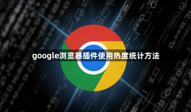 google浏览器插件使用热度统计方法1