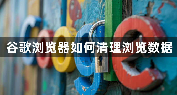 谷歌浏览器如何清理浏览数据1