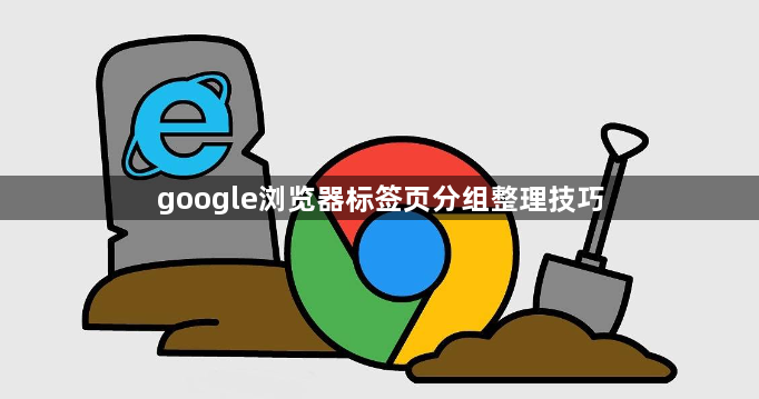 google浏览器标签页分组整理技巧1