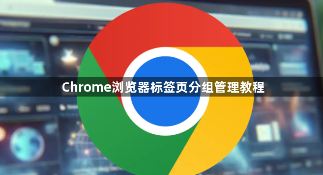 Chrome浏览器标签页分组管理教程1